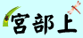 宮部上の情報発信